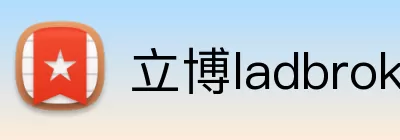 立博ladbrokes体育 Logo